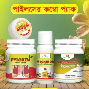 পাইলস কম্বো প্যাক